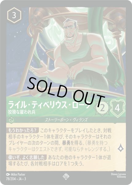 画像1: ライル・ティベリウス・ローク - 狡猾な雇われ兵【SR】〈78/204〉(エメラルド) (1)