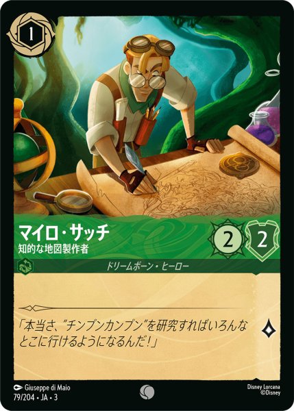画像1: マイロ・サッチ - 知的な地図製作者【C】〈79/204〉(エメラルド) (1)