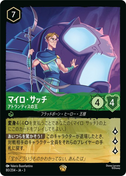 画像1: マイロ・サッチ - アトランティスの王【L】〈80/204〉(エメラルド) [Foil] (1)