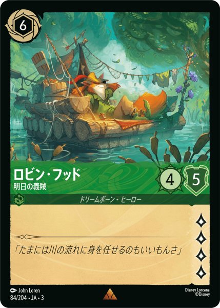 画像1: ロビン・フッド - 明日の義賊【R】〈84/204〉(エメラルド) (1)