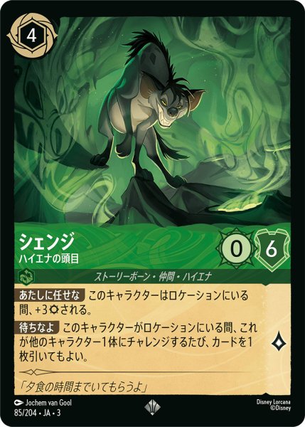 画像1: シェンジ - ハイエナの頭目【SR】〈85/204〉(エメラルド) (1)