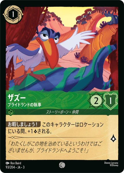 画像1: ザズー - プライドランドの執事【C】〈93/204〉(エメラルド) (1)