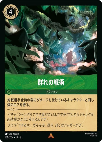 画像1: 群れの戦術【R】〈100/204〉(エメラルド) (1)