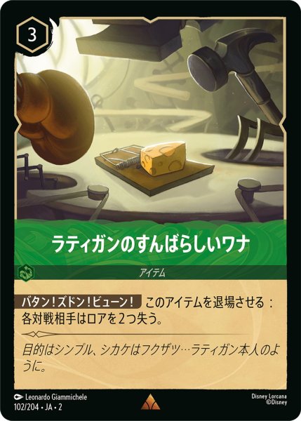 画像1: ラティガンのすんばらしいワナ【R】〈102/204〉(エメラルド) (1)