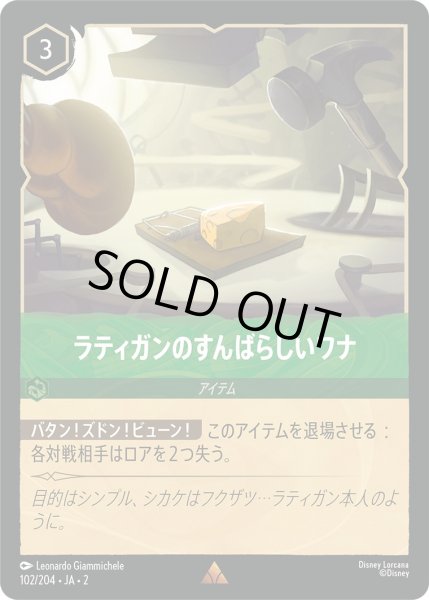 画像1: ラティガンのすんばらしいワナ【R】〈102/204〉(エメラルド) [Foil] (1)