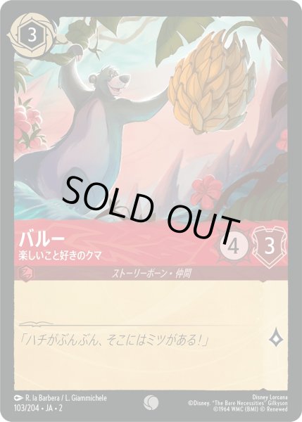 画像1: バルー - 楽しいこと好きのクマ【C】〈103/204〉(ルビー) [Foil] (1)