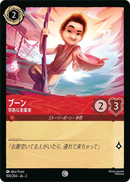 画像1: ブーン - 早熟な実業家【C】〈104/204〉(ルビー) (1)