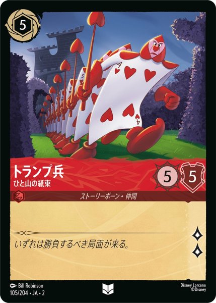 画像1: トランプ兵 - ひと山の紙束【U】〈105/204〉(ルビー) (1)