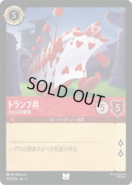 画像1: トランプ兵 - ひと山の紙束【U】〈105/204〉(ルビー) [Foil] (1)