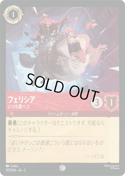 画像1: フェリシア - いつも腹ペコ【C】〈107/204〉(ルビー) [Foil] (1)