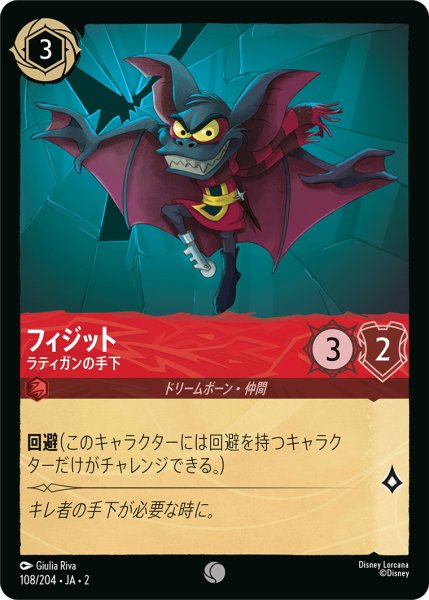 画像1: フィジット - ラティガンの手下【C】〈108/204〉(ルビー) (1)