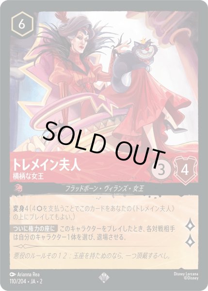 画像1: トレメイン夫人 - 横柄な女王【SR】〈110/204〉(ルビー) [Foil] (1)