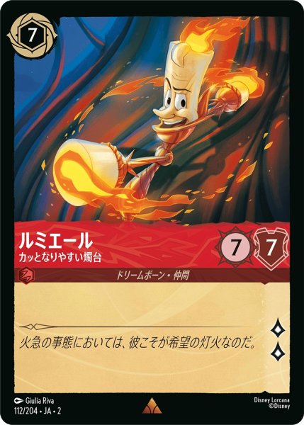 画像1: ルミエール - カッとなりやすい燭台【R】〈112/204〉(ルビー) (1)