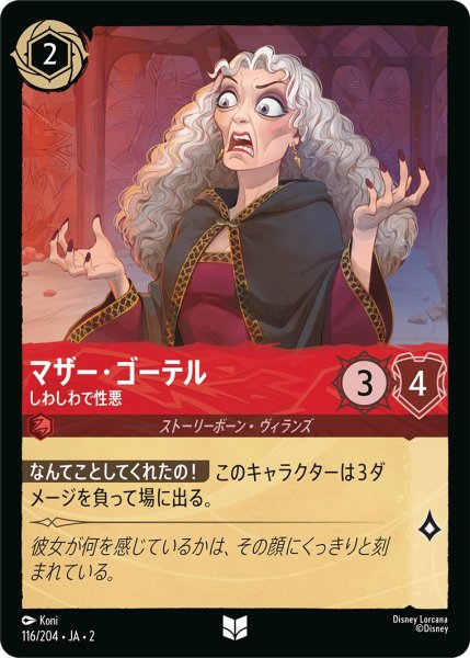 画像1: マザー・ゴーテル - しわしわで性悪【U】〈116/204〉(ルビー) (1)