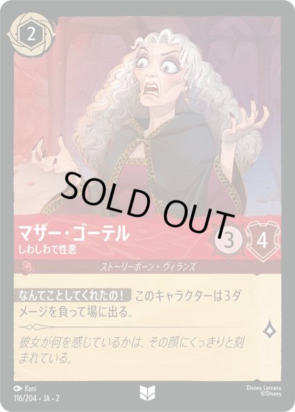 画像1: マザー・ゴーテル - しわしわで性悪【U】〈116/204〉(ルビー) [Foil] (1)