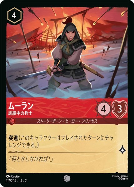 画像1: ムーラン - 訓練中の兵士【C】〈117/204〉(ルビー) (1)