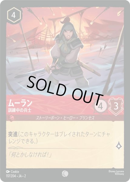 画像1: ムーラン - 訓練中の兵士【C】〈117/204〉(ルビー) [Foil] (1)