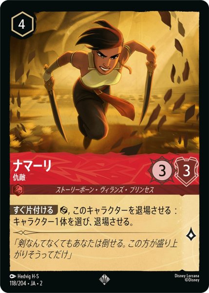 画像1: ナマーリ - 仇敵【SR】〈118/204〉(ルビー) (1)