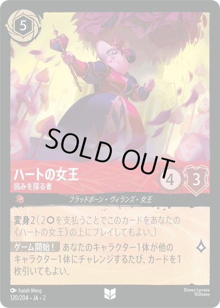 画像1: ハートの女王 - 弱みを探る者【U】〈120/204〉(ルビー) [Foil] (1)