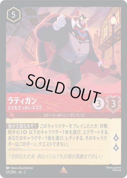 画像1: ラティガン - とてもでっかいネズミ【R】〈121/204〉(ルビー) [Foil] (1)