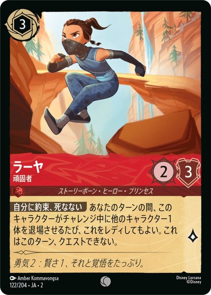 画像1: ラーヤ - 頑固者【C】〈122/204〉(ルビー) (1)