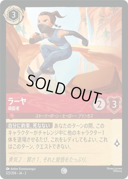 画像1: ラーヤ - 頑固者【C】〈122/204〉(ルビー) [Foil] (1)