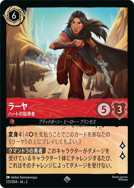 画像1: ラーヤ - ハートの指導者【SR】〈123/204〉(ルビー) (1)