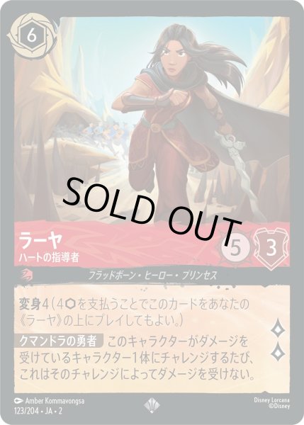 画像1: ラーヤ - ハートの指導者【SR】〈123/204〉(ルビー) [Foil] (1)