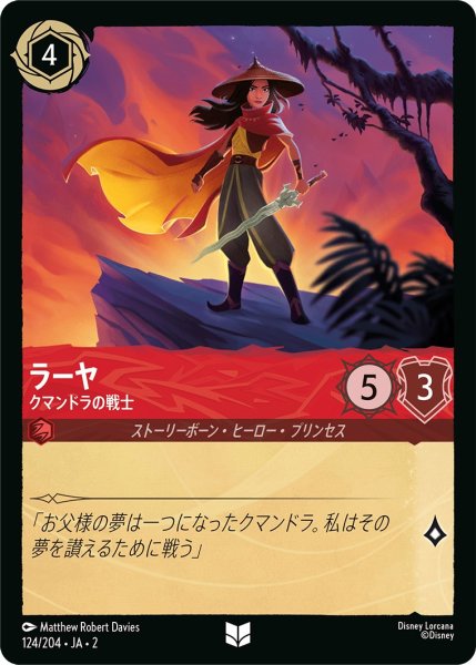 画像1: ラーヤ - クマンドラの戦士【U】〈124/204〉(ルビー) (1)