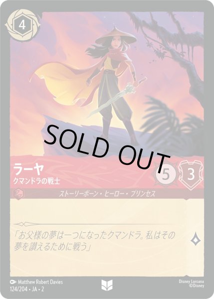 画像1: ラーヤ - クマンドラの戦士【U】〈124/204〉(ルビー) [Foil] (1)