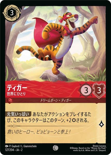 画像1: ティガー - 世界にひとり【C】〈127/204〉(ルビー) (1)