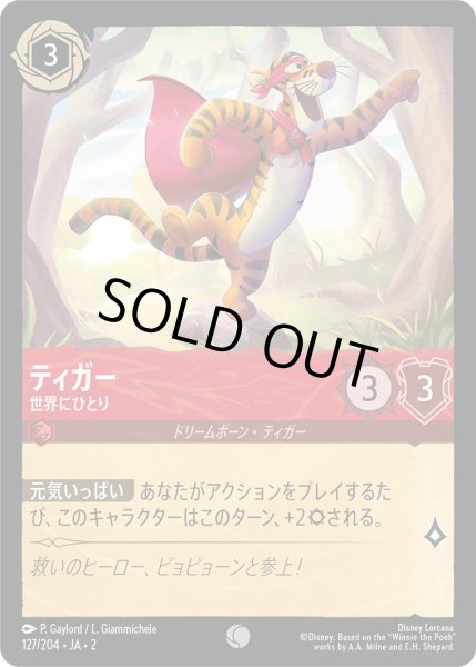 画像1: ティガー - 世界にひとり【C】〈127/204〉(ルビー) [Foil] (1)