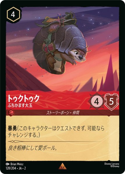 画像1: トゥクトゥク - ぶちかます大玉【R】〈128/204〉(ルビー) (1)