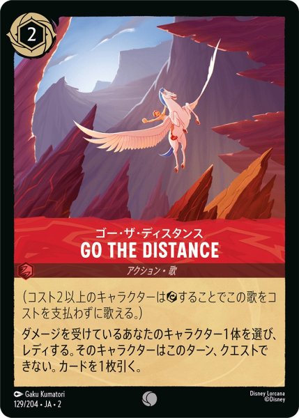 画像1: ゴー・ザ・ディスタンス - Go the Distance【C】〈129/204〉(ルビー) (1)