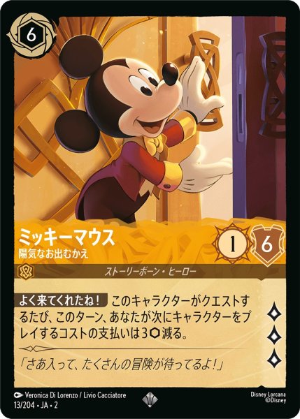 画像1: ミッキーマウス - 陽気なお出むかえ【SR】〈13/204〉(アンバー) (1)