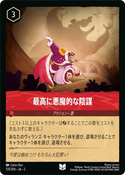 画像1: 最高に悪魔的な陰謀【U】〈131/204〉(ルビー) (1)