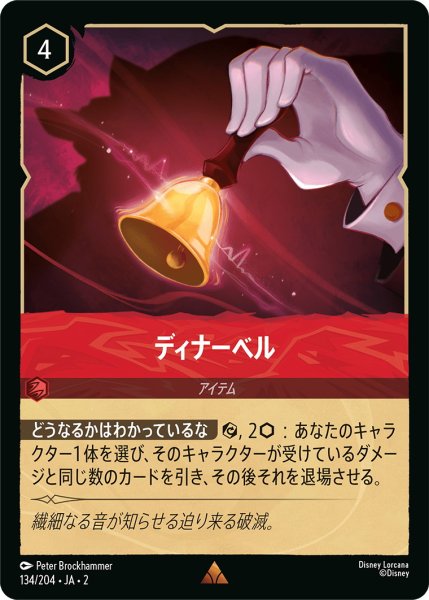 画像1: ディナーベル【R】〈134/204〉(ルビー) (1)