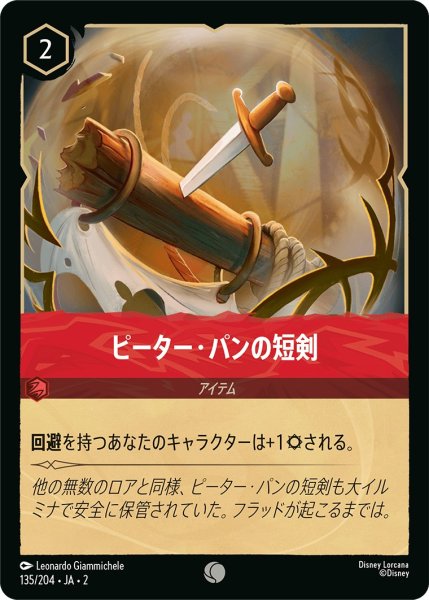 画像1: ピーター・パンの短剣【C】〈135/204〉(ルビー) (1)