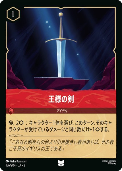 画像1: 王様の剣【U】〈136/204〉(ルビー) (1)