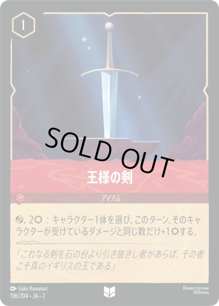画像1: 王様の剣【U】〈136/204〉(ルビー) [Foil] (1)