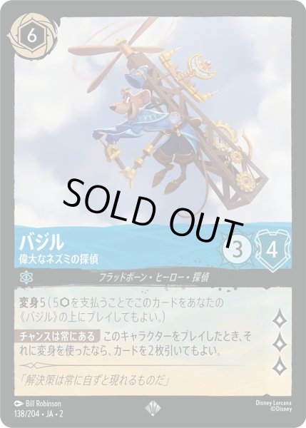 画像1: バジル - 偉大なネズミの探偵【SR】〈138/204〉(サファイア) [Foil] (1)