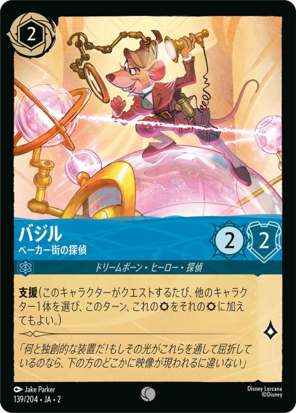 画像1: バジル - ベーカー街の探偵【C】〈139/204〉(サファイア) (1)