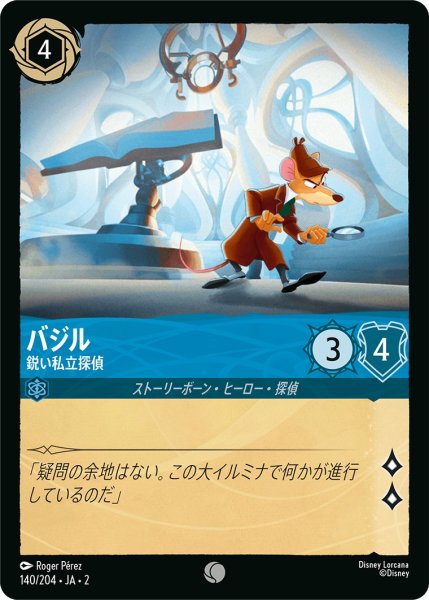 画像1: バジル - 鋭い私立探偵【C】〈140/204〉(サファイア) (1)