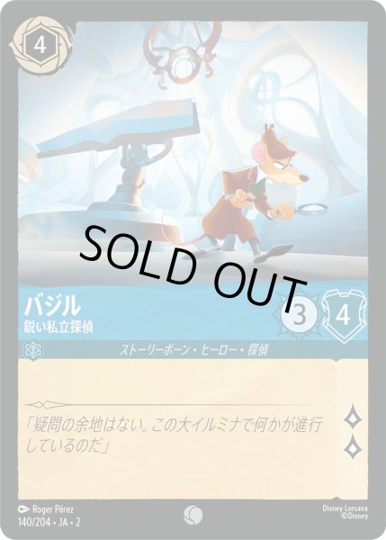 画像1: バジル - 鋭い私立探偵【C】〈140/204〉(サファイア) [Foil] (1)