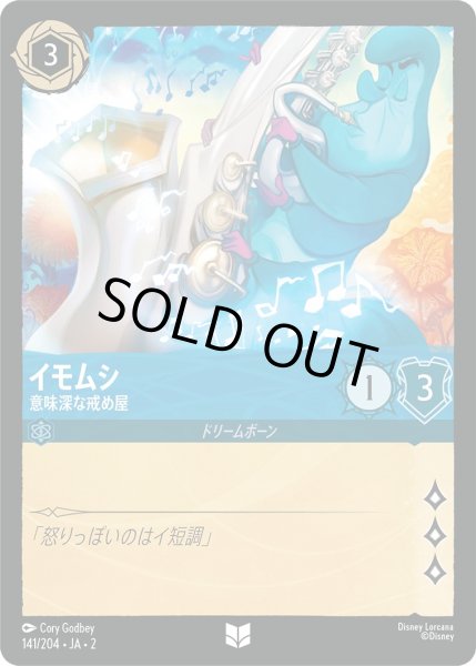 画像1: イモムシ - 意味深な戒め屋【U】〈141/204〉(サファイア) [Foil] (1)
