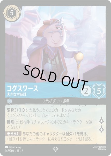 画像1: コグスワース - 大きな古時計【SR】〈142/204〉(サファイア) [Foil] (1)