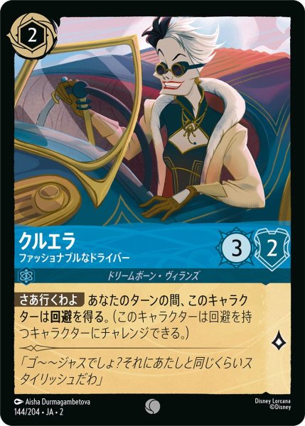 画像1: クルエラ - ファッショナブルなドライバー【C】〈144/204〉(サファイア) (1)