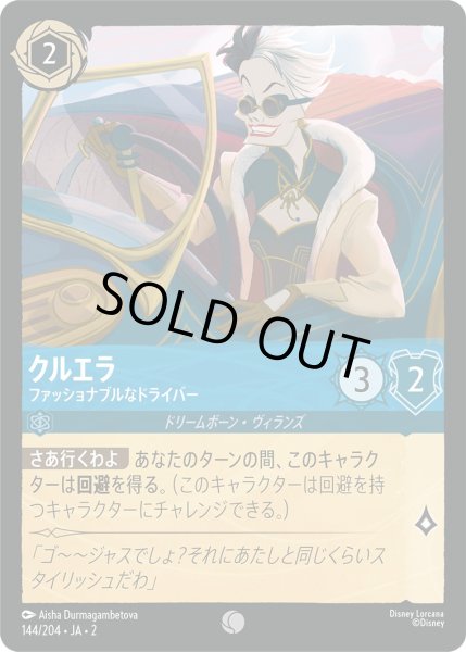 画像1: クルエラ - ファッショナブルなドライバー【C】〈144/204〉(サファイア) [Foil] (1)