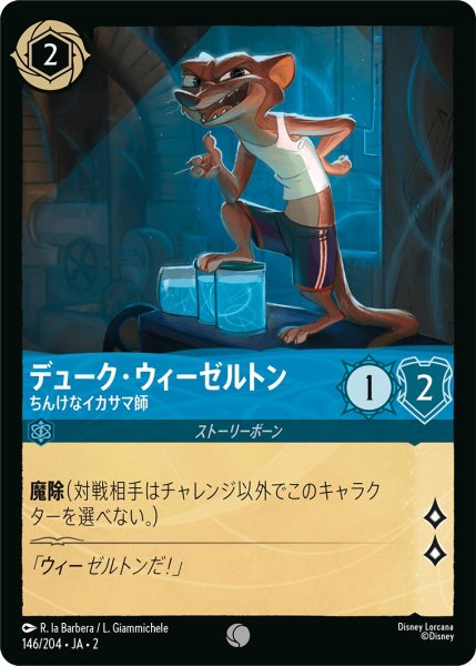 画像1: デューク・ウィーゼルトン - ちんけなイカサマ師【C】〈146/204〉(サファイア) (1)