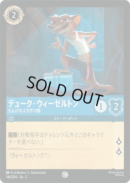 画像1: デューク・ウィーゼルトン - ちんけなイカサマ師【C】〈146/204〉(サファイア) [Foil] (1)